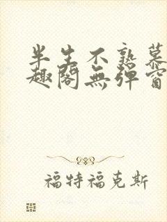 半生不熟慕吱笔趣阁无弹窗