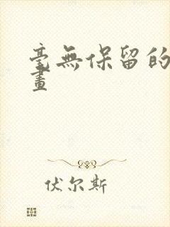 毫无保留的她漫画