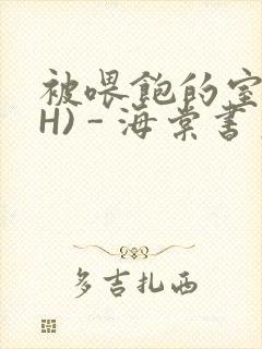 被喂饱的室友(H) - 海棠书房