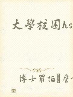 大学校园hsc