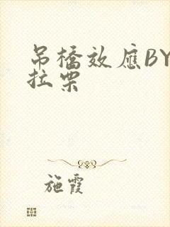 吊桥效应BY法拉栗