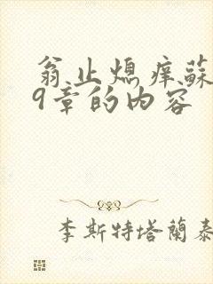 翁止熄痒苏钥第9章的内容