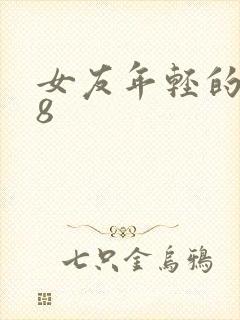 女友年轻的继牳8