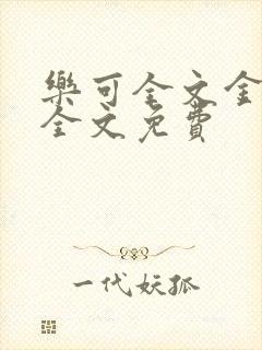 乐可全文金银花全文免费