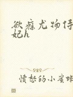 欲瘾尤物侍卫蕊妃h