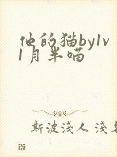 他的猫by1v1月半喵