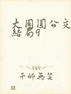 大团圆公交车大结局9