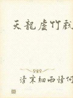 天龙虚竹戏花丛