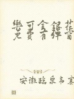 乐可金银花全文免费有弹窗