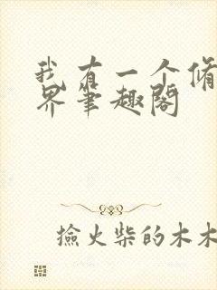 我有一个修仙世界笔趣阁