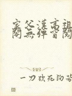 家父汉高祖笔趣阁无弹窗阅读