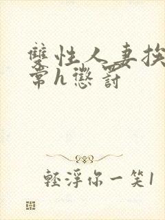 双性人妻挨脔日常h惩罚