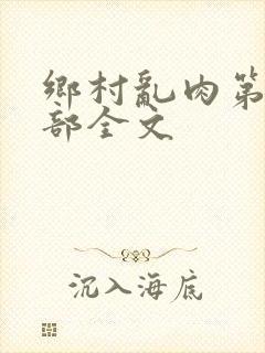 乡村乱肉第19部全文