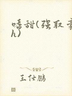 嗜甜(强取豪夺h)