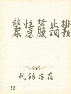 双性禁止排泄憋尿虐腹调教sm