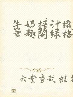 牛奶榨汁机po笔趣阁绿格子