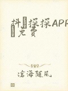 抖抈探探APP汅免费