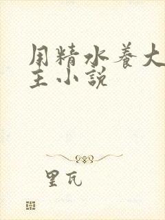 用精水养大的公主小说