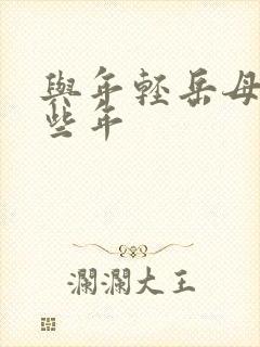 与年轻岳母的那些年