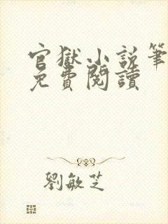 官狱小说笔趣阁免费阅读