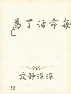 为了活命每天求C