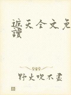 遮天全文免费阅读