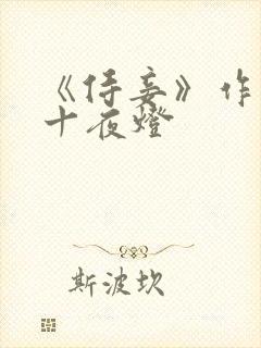 《侍妾》作者:十夜灯
