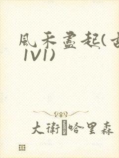 风禾尽起(古言 1V1)