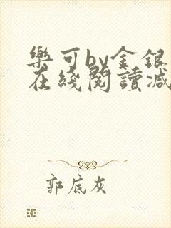 乐可by金银花在线阅读减