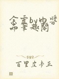 余震by肉酱意面笔趣阁