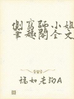 侧写师小姐gl笔趣阁全文阅读