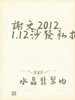 谢文2012.1.12沙发私拍