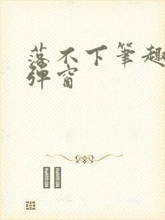 落不下笔趣阁无弹窗