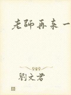 老师再来一次