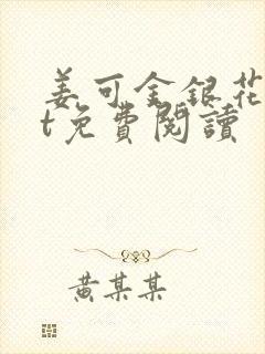 姜可金银花txt免费阅读