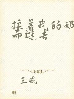 揉着我的奶从后面进去