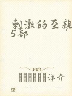 刺激的至亲乱45部