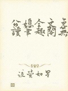 公媳全文免费阅读笔趣阁无弹窗