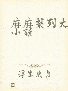 麻麻系列大合集小说