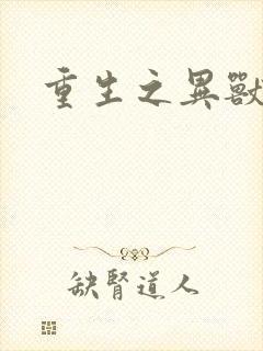 重生之异兽猎人