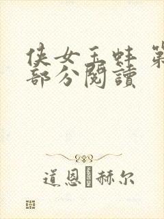 侠女玉蚌 第1部分阅读