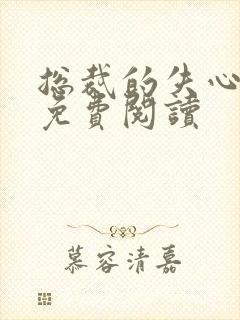 总裁的失心新娘免费阅读