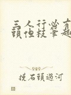 三人行必有双插头但枝笔趣阁