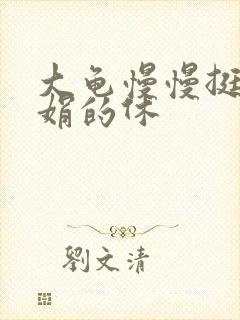 大龟慢慢挺进张娟的休