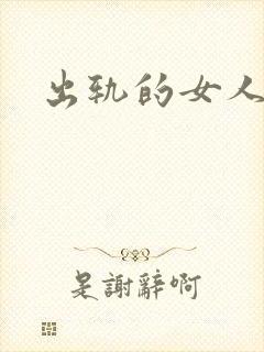 出轨的女人小说