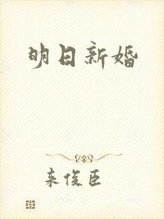 明日新婚