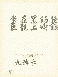 坐在黑的发紫的巨龙上吃饭