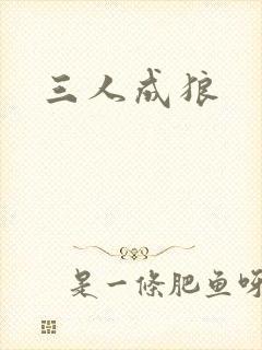 三人成狼
