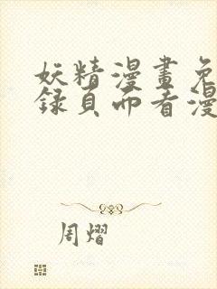 妖精漫画免费登录页面看漫画