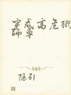 穿成高危职业之师尊